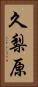 久梨原 Vertical Portrait