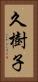 久樹子 Vertical Portrait