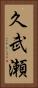 久武瀬 Vertical Portrait