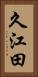 久江田 Vertical Portrait