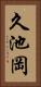 久池岡 Vertical Portrait