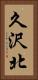 久沢北 Vertical Portrait
