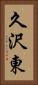久沢東 Vertical Portrait