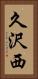 久沢西 Vertical Portrait