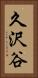 久沢谷 Vertical Portrait