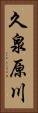 久泉原川 Vertical Portrait
