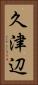 久津辺 Vertical Portrait