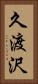 久渡沢 Vertical Portrait