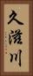 久滋川 Vertical Portrait