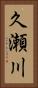 久瀬川 Vertical Portrait