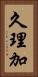久理加 Vertical Portrait