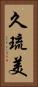 久琉美 Vertical Portrait