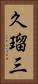 久瑠三 Vertical Portrait