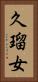 久瑠女 Vertical Portrait
