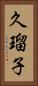 久瑠子 Vertical Portrait