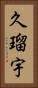 久瑠宇 Vertical Portrait