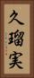 久瑠実 Vertical Portrait