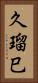 久瑠巳 Vertical Portrait