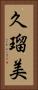久瑠美 Vertical Portrait