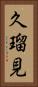 久瑠見 Vertical Portrait