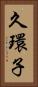 久環子 Vertical Portrait