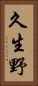 久生野 Vertical Portrait