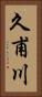 久甫川 Vertical Portrait