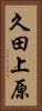 久田上原 Vertical Portrait