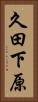 久田下原 Vertical Portrait