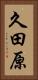 久田原 Vertical Portrait