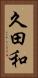 久田和 Vertical Portrait