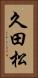 久田松 Vertical Portrait