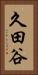久田谷 Vertical Portrait