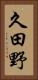 久田野 Vertical Portrait