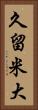 久留米大 Vertical Portrait