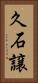 久石譲 Vertical Portrait