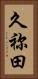 久祢田 Vertical Portrait