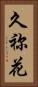 久祢花 Vertical Portrait