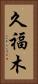 久福木 Vertical Portrait