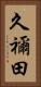 久禰田 Vertical Portrait