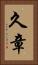 久章 Vertical Portrait