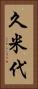 久米代 Vertical Portrait