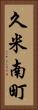 久米南町 Vertical Portrait