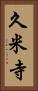 久米寺 Vertical Portrait