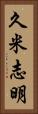 久米志明 Vertical Portrait