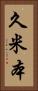 久米本 Vertical Portrait