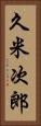 久米次郎 Vertical Portrait