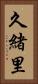 久緒里 Vertical Portrait
