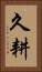 久耕 Vertical Portrait