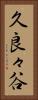 久良々谷 Vertical Portrait